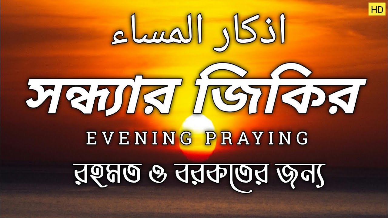 সন্ধ্যার দোয়া ও যিকির Evening Azkar - اذكار المساء || Zikr & duya Before Maghrib | By ALAA AQEL
