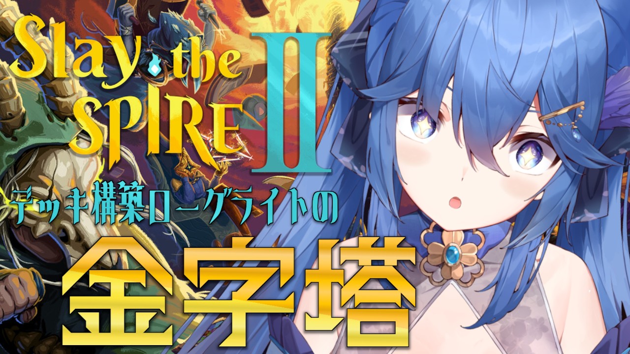 【Slay the Spire 2】デッキ構築ローグライクの神ゲー続編！！【#初見さん大歓迎 】