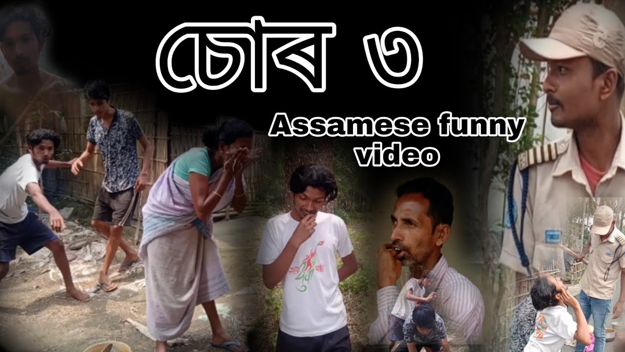 চোৰ ৩ assamese funny video //Bd comedy