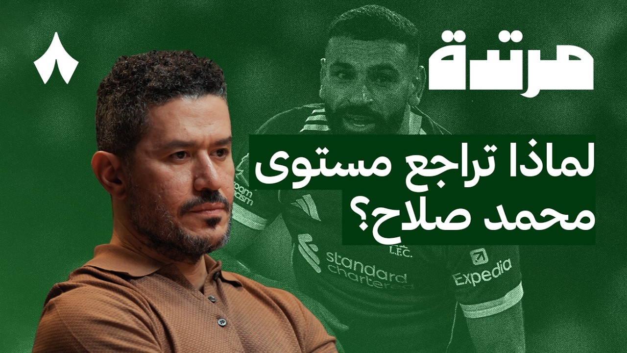 ماذا حدث لبرشلونة فليك | بودكاست مرتدة