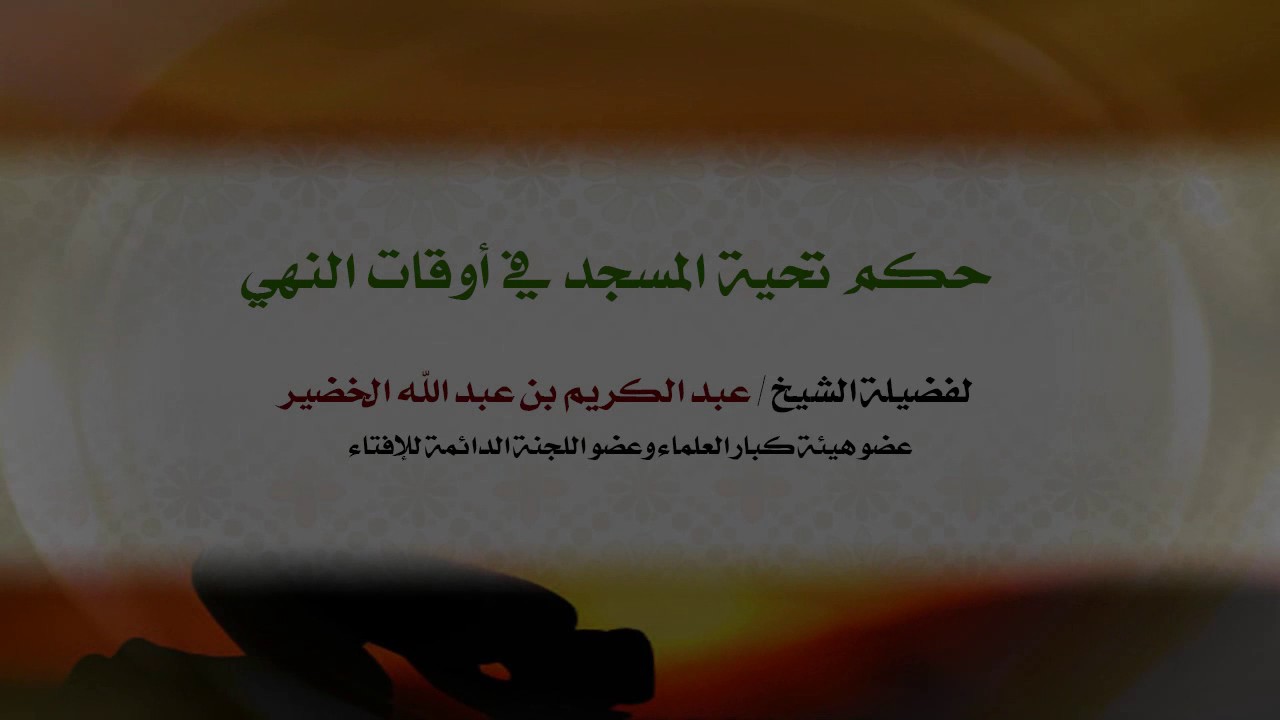 حكم تحية المسجد في أوقات النهي | فضيلة الشيخ د. : عبدالكريم الخضير .