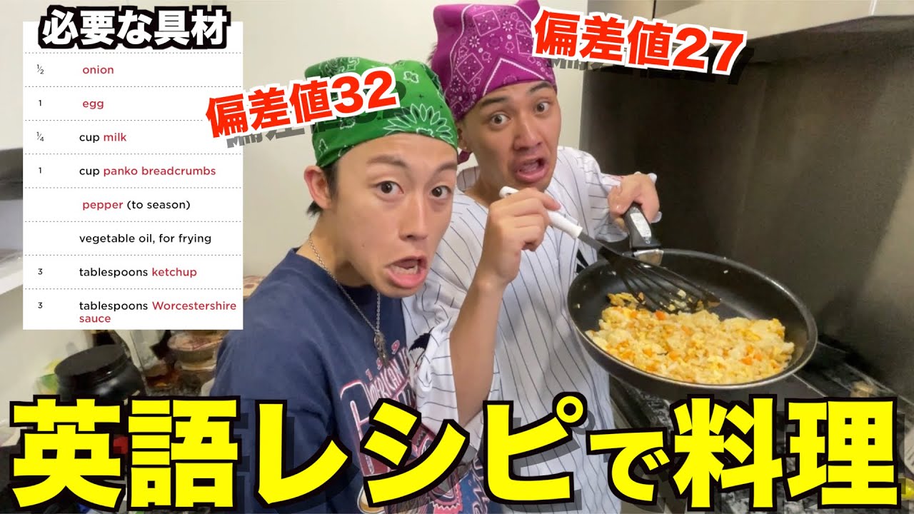 【発想】中卒おバカに英語のレシピで料理させたら奇想天外すぎたwwwwww