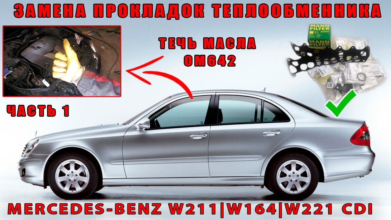 Mercedes-Benz W211 W221 W164 CDI. OM642 Замена прокладок теплообменника и переуплотнение впуска.