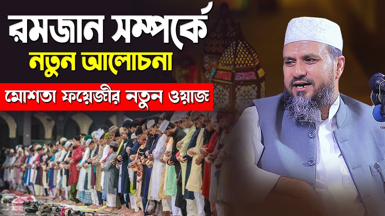 রমজান সম্পর্কে নতুন আলোচনা মোশতাক ফয়েজীর | Mostak Foyezi New Waz | Mostak Faizi Waz | Mostak Foyeji