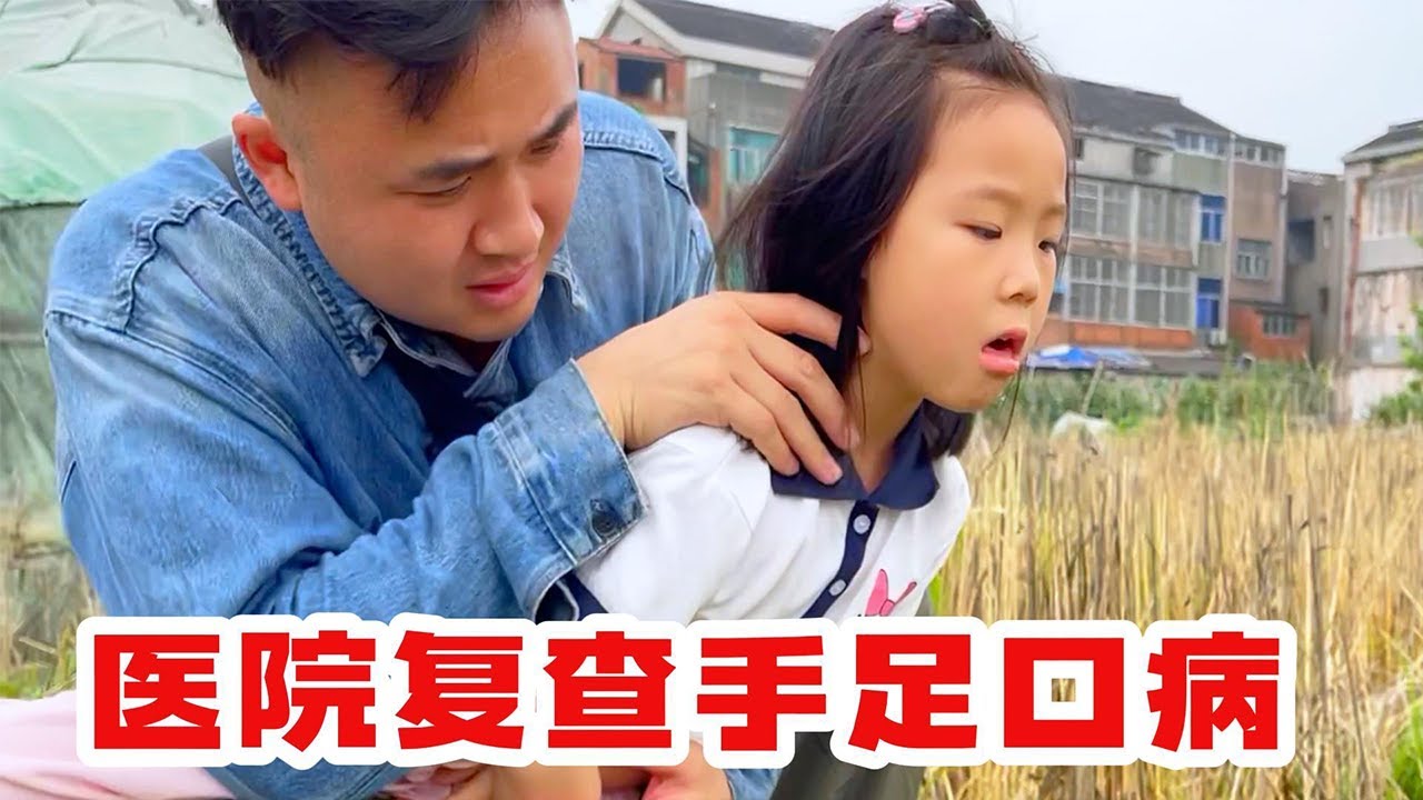带月月去医院复查手足口病，没想到还是上不了学，真实一波三折，