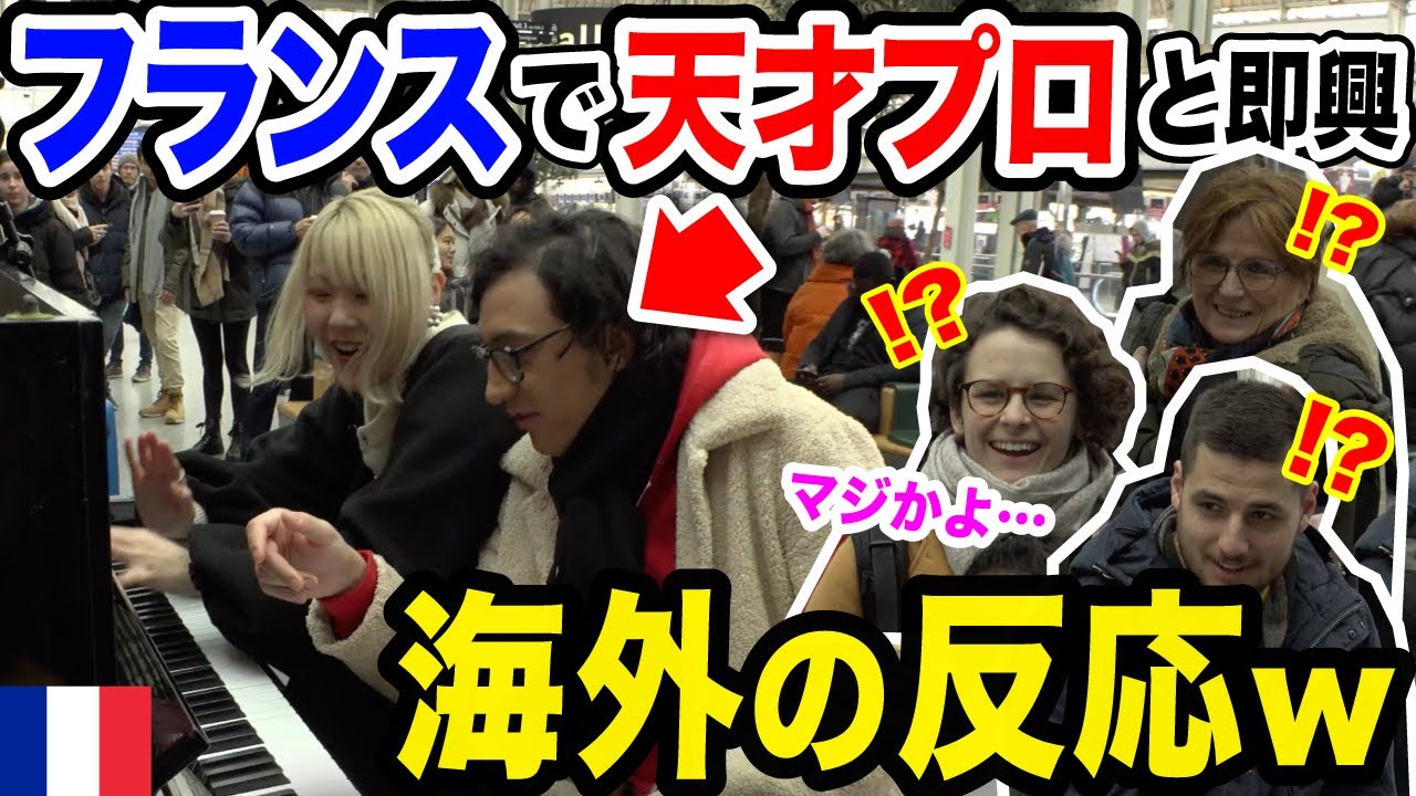 【パリ駅🇫🇷】日本人女性との超絶演奏にフランス人衝撃⁉️『We Will Rock You /QUEEN』を連弾したら…【海外ストリートピアノ/Vincent Vinel/publicpiano】