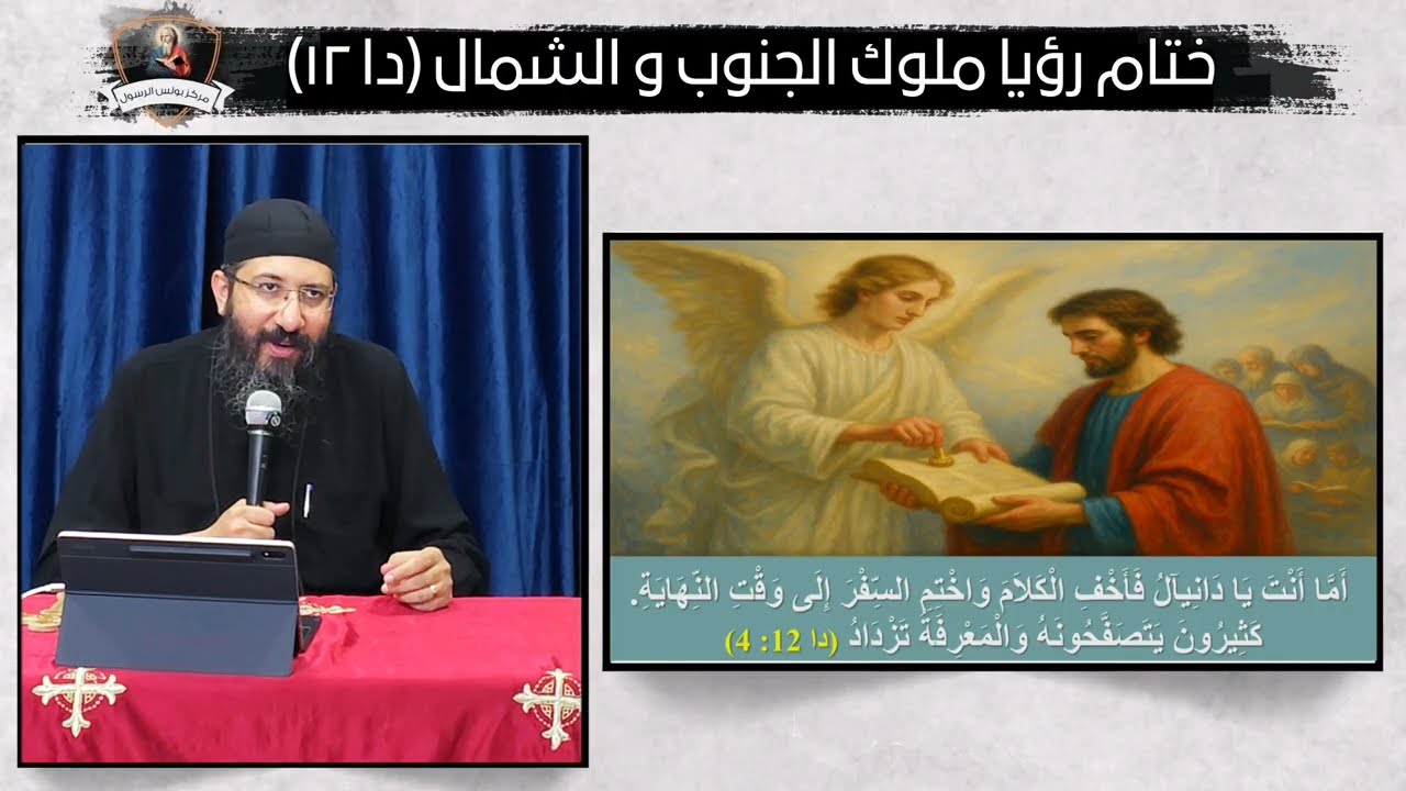 رؤي دانيال النبي (7) ختام رؤيا ملوك الجنوب والشمال (دا 12) - ابونا قزمان عياد