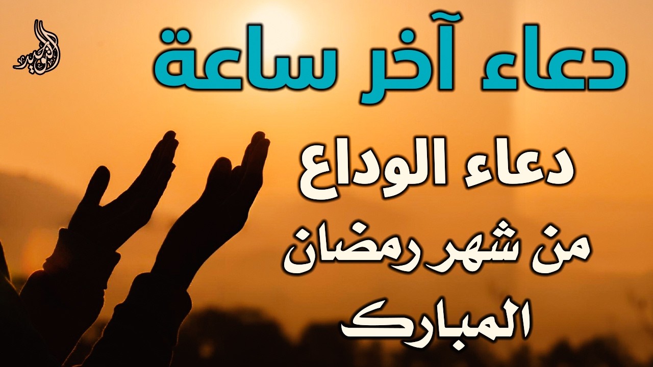 دعاء اخر ساعه من شهر رمضان | دعاء الوداع لرمضان | ردده الآن تصب عليك الأرزاق وياتيك الفرج لا يفوتكم