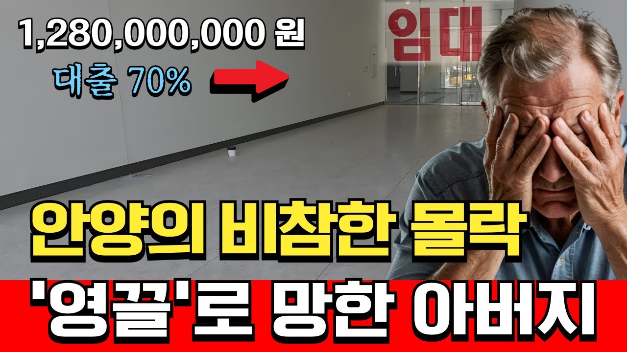 안양에 터진 공실폭탄, 9억 대출받아 상가를 분양받은 60대 남성의 최후