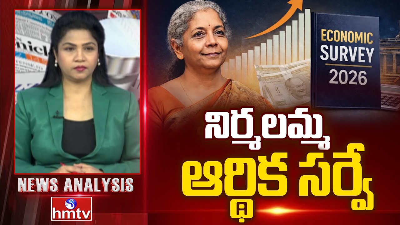 Debate On Budget Survey : నిర్మలమ్మ ఆర్థిక సర్వే | Nirmala Sitharaman | News Analysis | hmtv