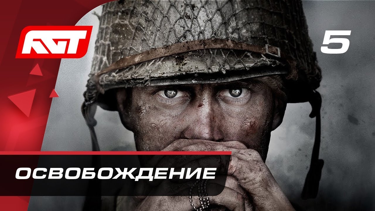 Прохождение Call of Duty: WW2 — Часть 5: Освобождение