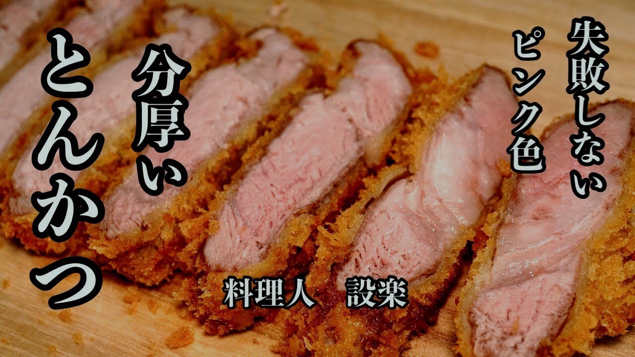 【プロ直伝】 失敗しない！ピンク色の【極厚とんかつ】の作り方　安全に誰でも厚いピンク色のとんかつがお家でも作れるようになります！　【レア風とんかつ】の作り方