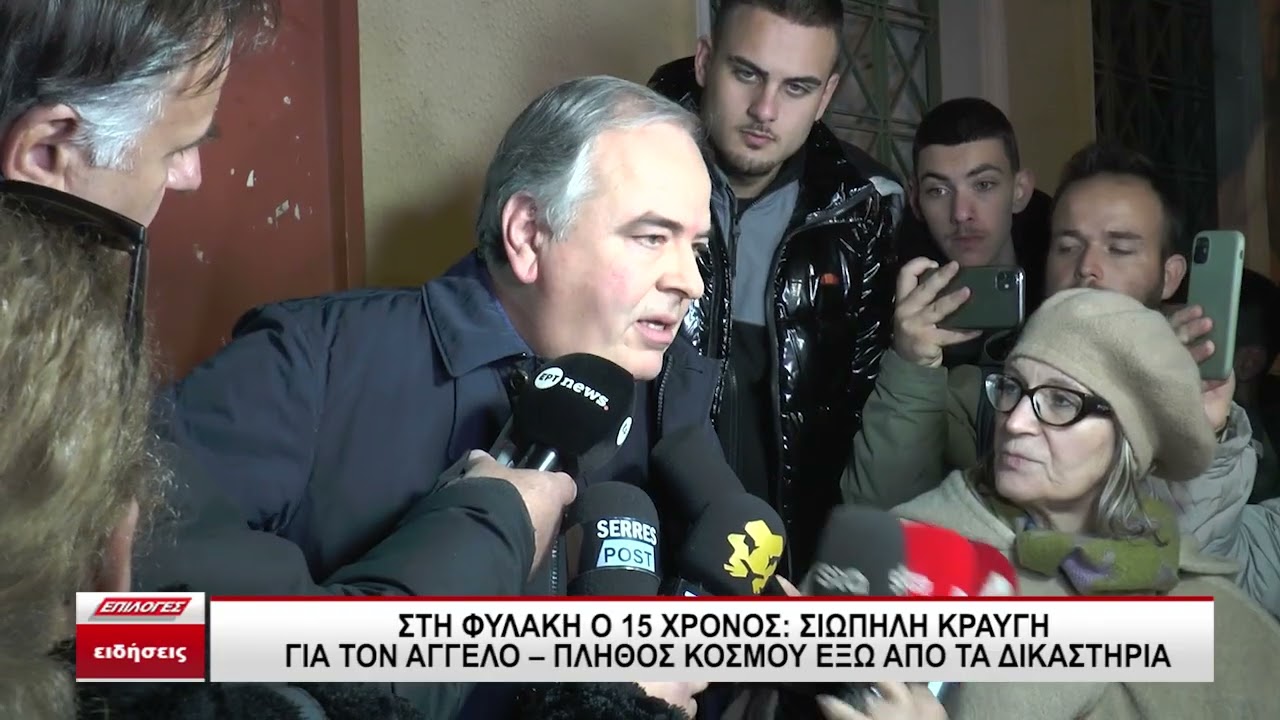 Σέρρες: Σε σωφρονιστικό κατάστημα ανήλικων ο 16χρονος για τον φονικό ξυλοδαρμό του 17χρονου