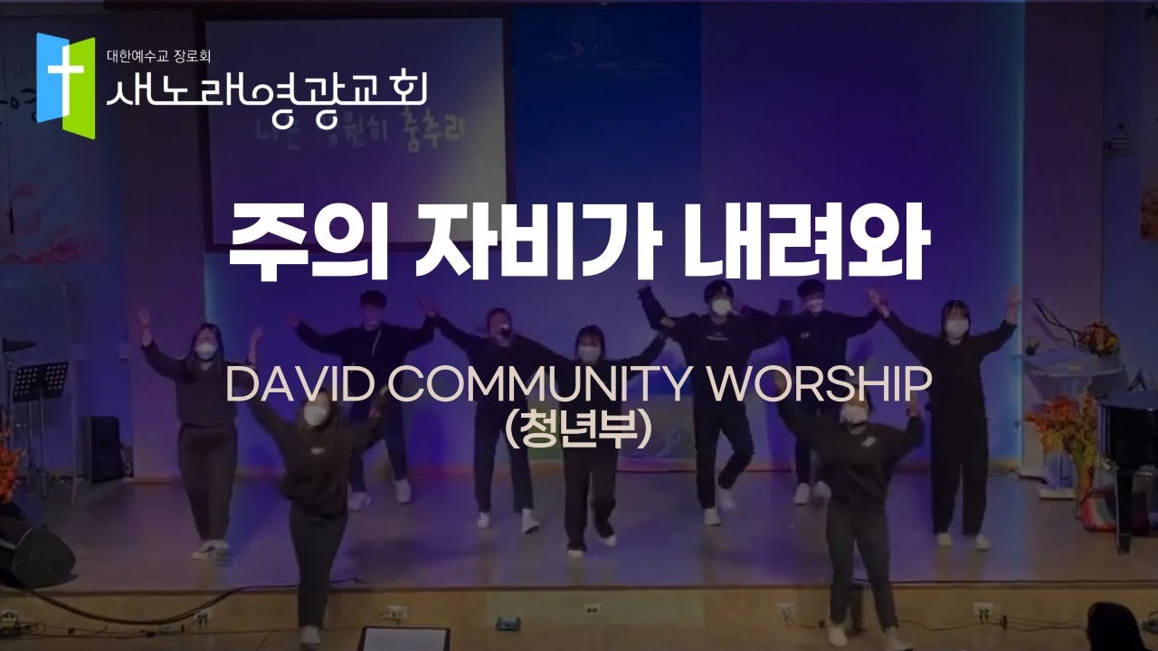 [워십댄스/추수 감사절] 주의 자비가 내려와 - 새노래 영광교회 DAVID COMMUNITY WORSHIP(청년부)