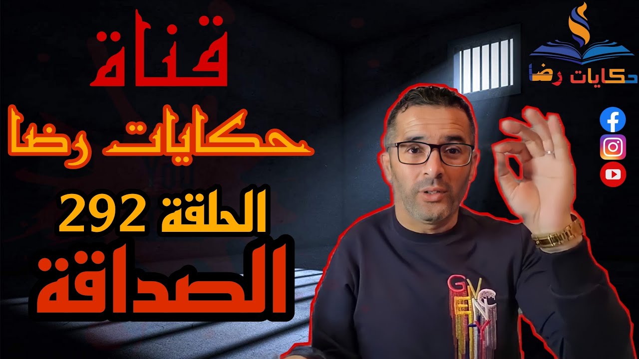 الحلقة رقم 292 : حكايات رضا | الصداقة