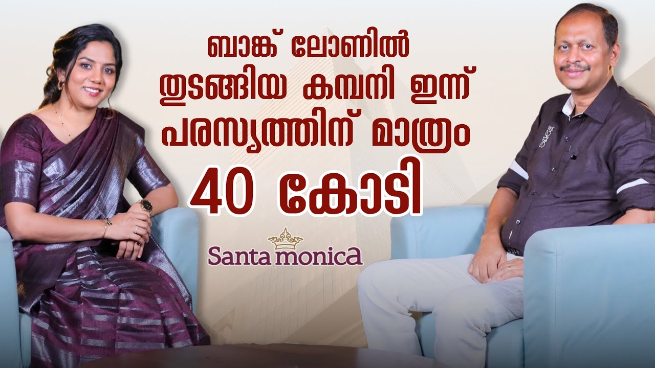 Business പശ്ചാത്തലം എനിക്കില്ല, ഒരു കർഷകന്റെ മകനാണ് ഞാൻ | Santa Monica Founder DENNY THOMAS |