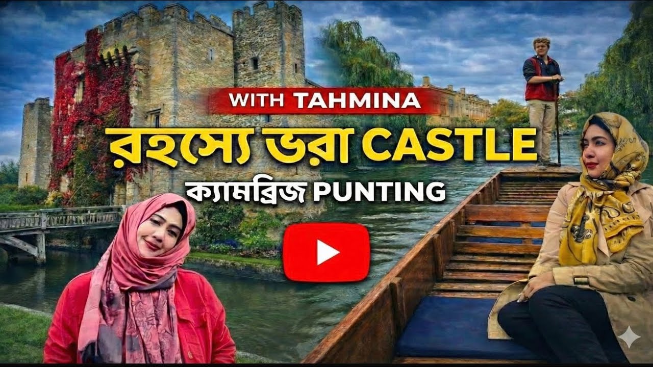স্বপ্নের UK ভ্রমণ | Hever Castle এর রাজকীয়তা & Cambridge এর নৌকা ভ্রমণ