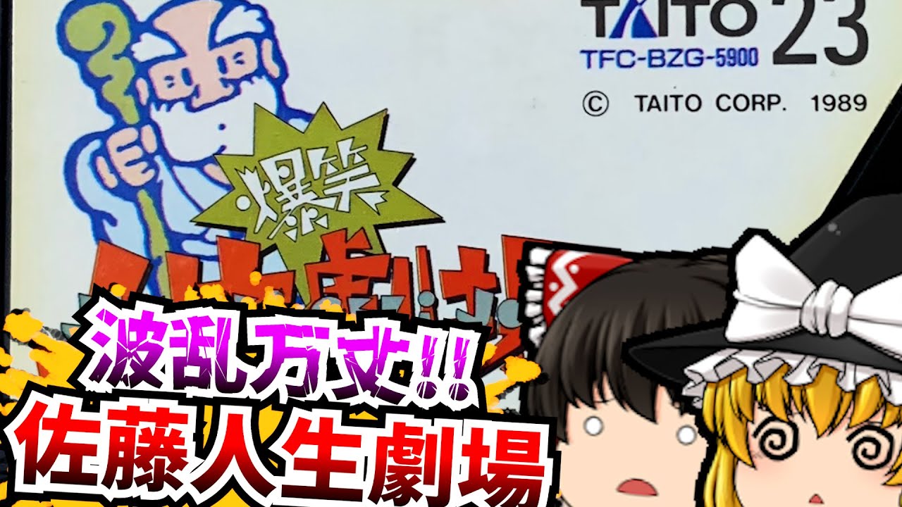 【レトロゲーム】爆笑!!人生劇場 ファミコン 【ゆっくり実況】【懐かしい】