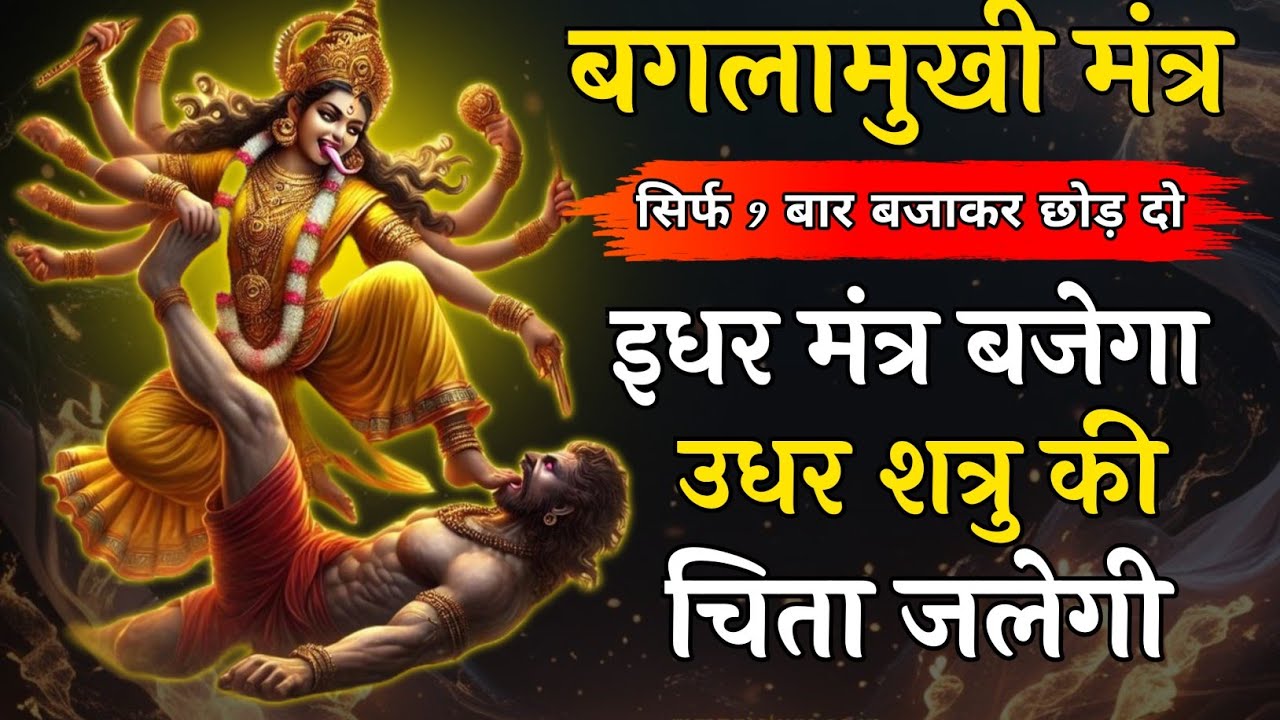 बाधा मुक्ति 𝐌𝐚𝐚 𝐁𝐚𝐠𝐥𝐚𝐦𝐮𝐤𝐡𝐢 𝐌𝐚𝐧𝐭𝐫𝐚 सिर्फ़ पांच बार में शत्रु उल्टा खतम 𝐒𝐡𝐚𝐭𝐫𝐮 𝐍𝐚𝐬𝐡𝐚𝐤 𝐁𝐚𝐠𝐥𝐚𝐦𝐮𝐤𝐡𝐢 𝐌𝐚𝐧𝐭𝐫𝐚