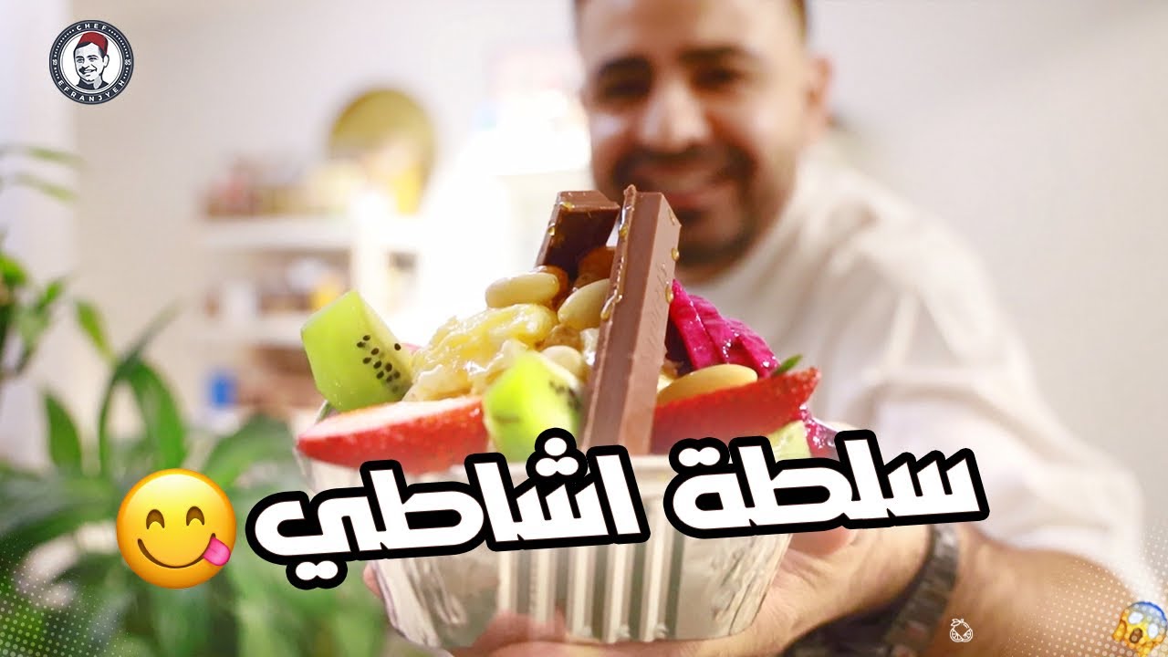 محمود افرنجية| سلطة فواكي اشطة و عسل غير شكل