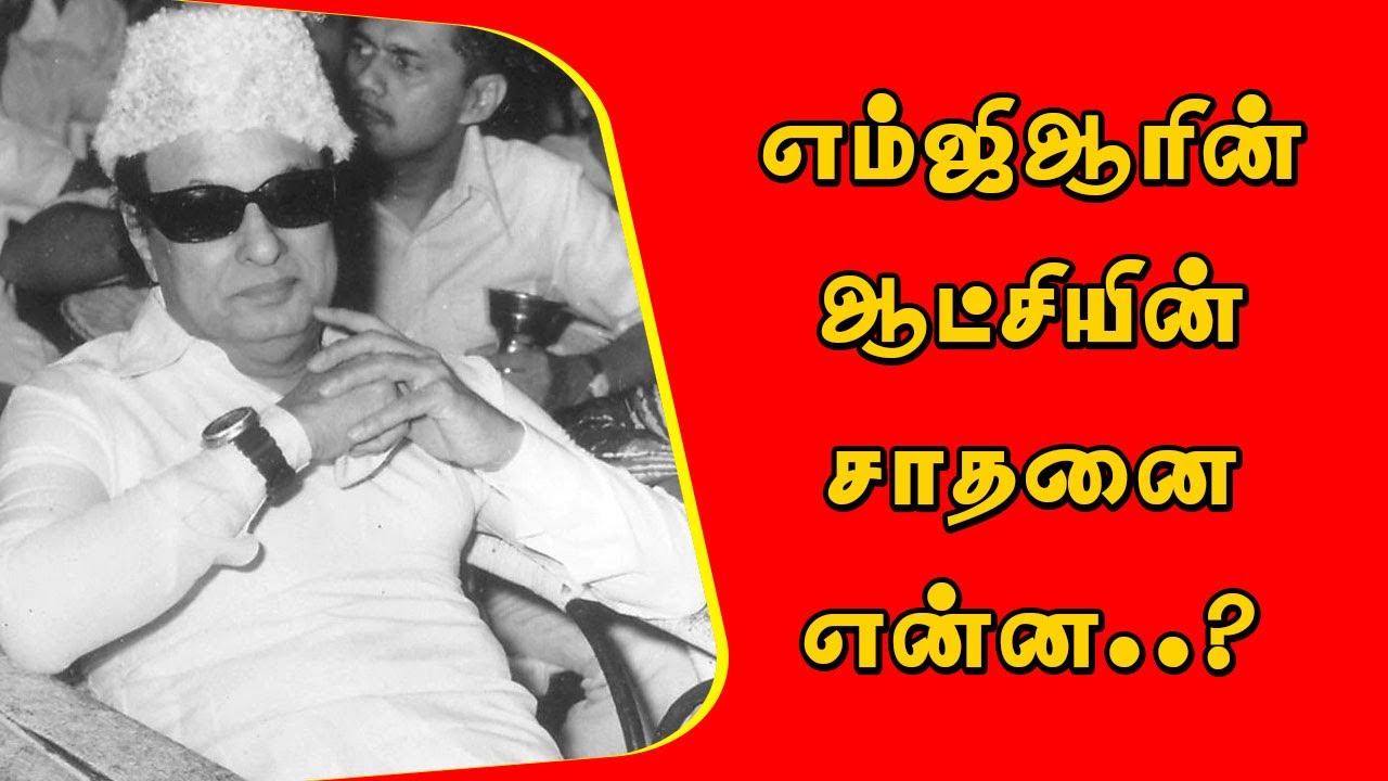 எம்ஜிஆரின் ஆட்சியின் சாதனை என்ன..? I New Pesumpadam