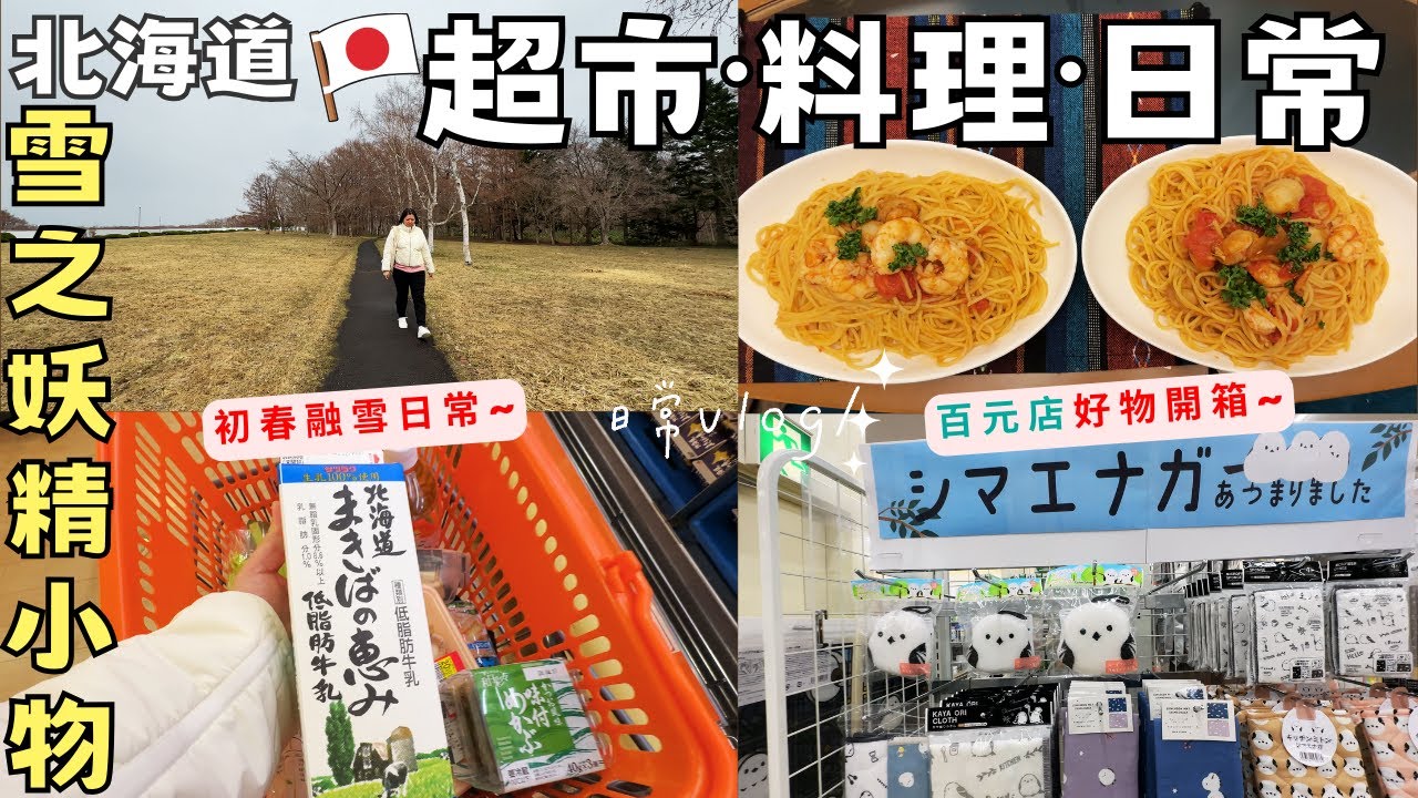 超市買物｜春天穿搭｜料理日常-挑戰茄汁海鮮義大利麵｜百元店CAN DO-雪之妖精小物【北海道初春日常】Hokkaido Vlog EP22