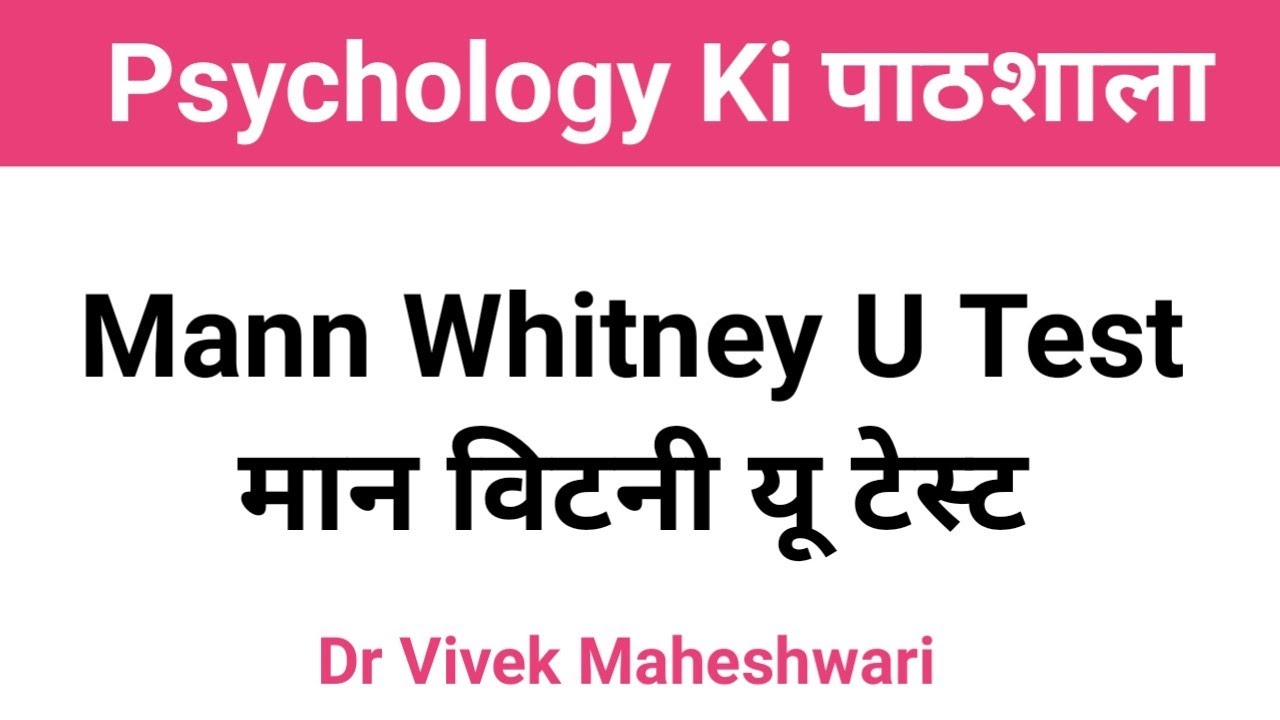 Mann Whitney U Test l मान विटनी यू टेस्ट l Wilcoxon Rank Sum Test by Prof Vivek Maheshwari