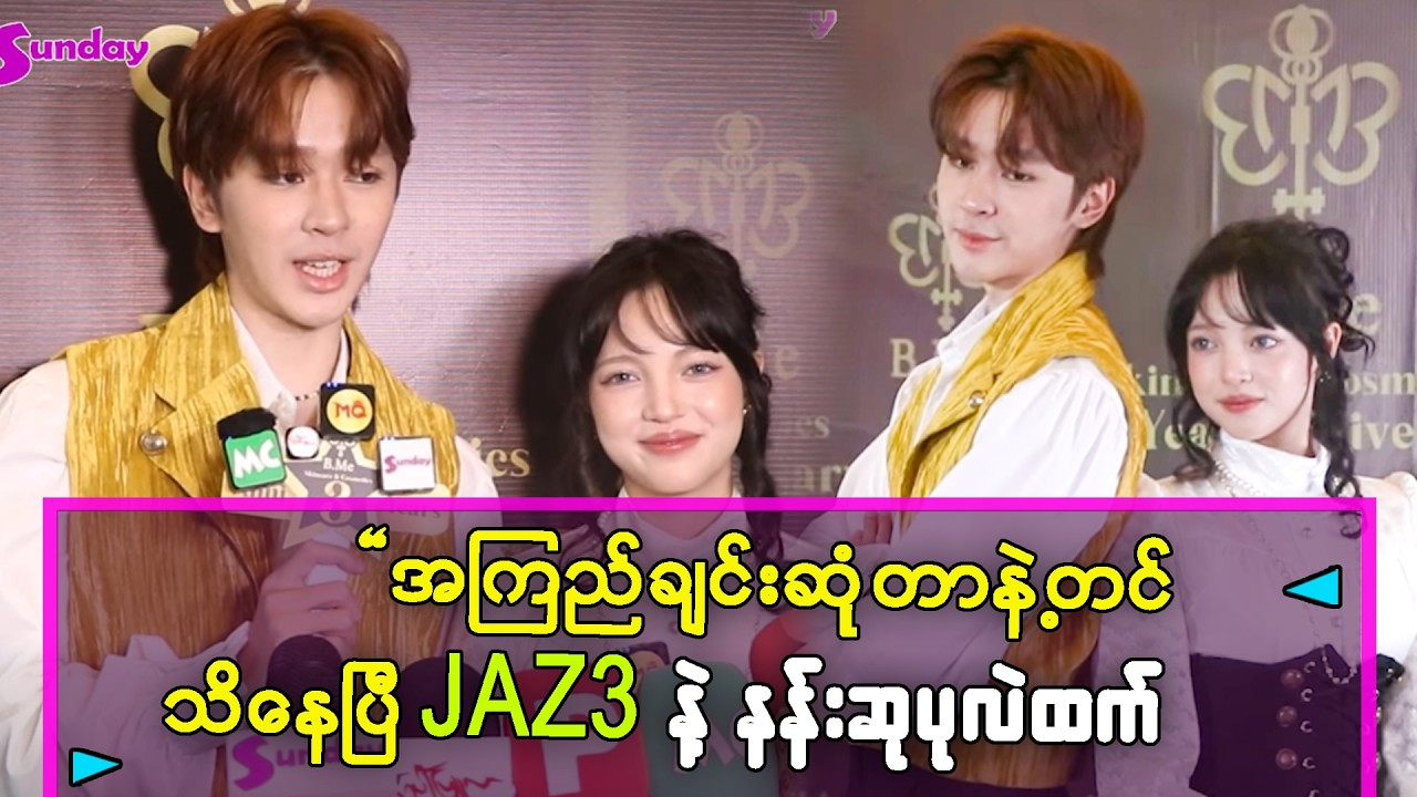 ဆယ်လီဆိုက်ပျိုးရေးတုန်းက သူကို့အရမ်းလွမ်းခဲ့ရတယ်-JAZ3