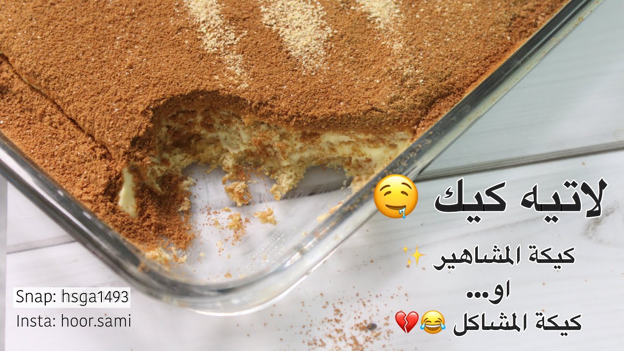 لاتيه كيك | كيكة مشاهير السناب | كيكة المشاكل 😂