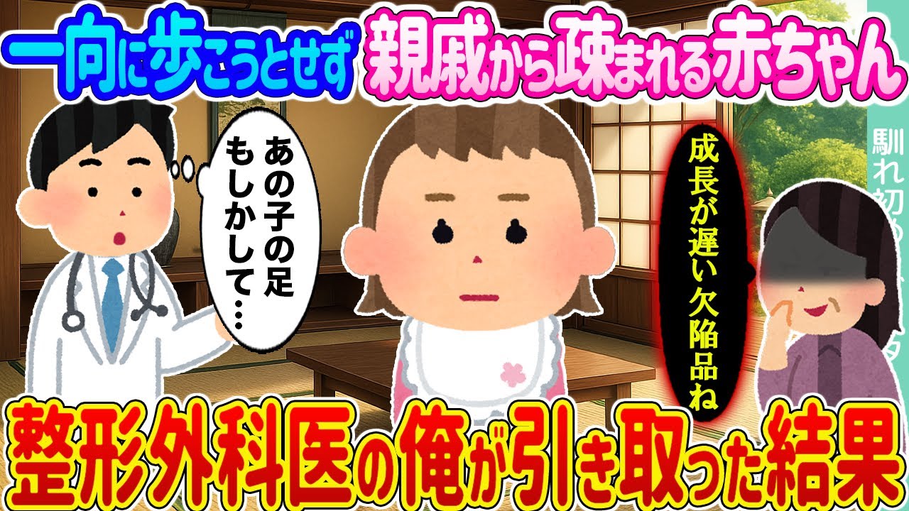 【2ch馴れ初め】一向に歩こうとせず親戚から疎まれる赤ちゃん  →整形外科医の俺が引き取った結果...【ゆっくり】