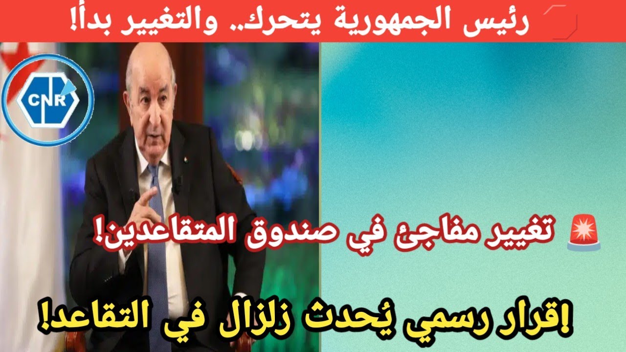 قرار جديدمن رئيس الجمهورية يفاجىء الجميع !!تغير هام يمس صندوق المتقاعدين مارايك