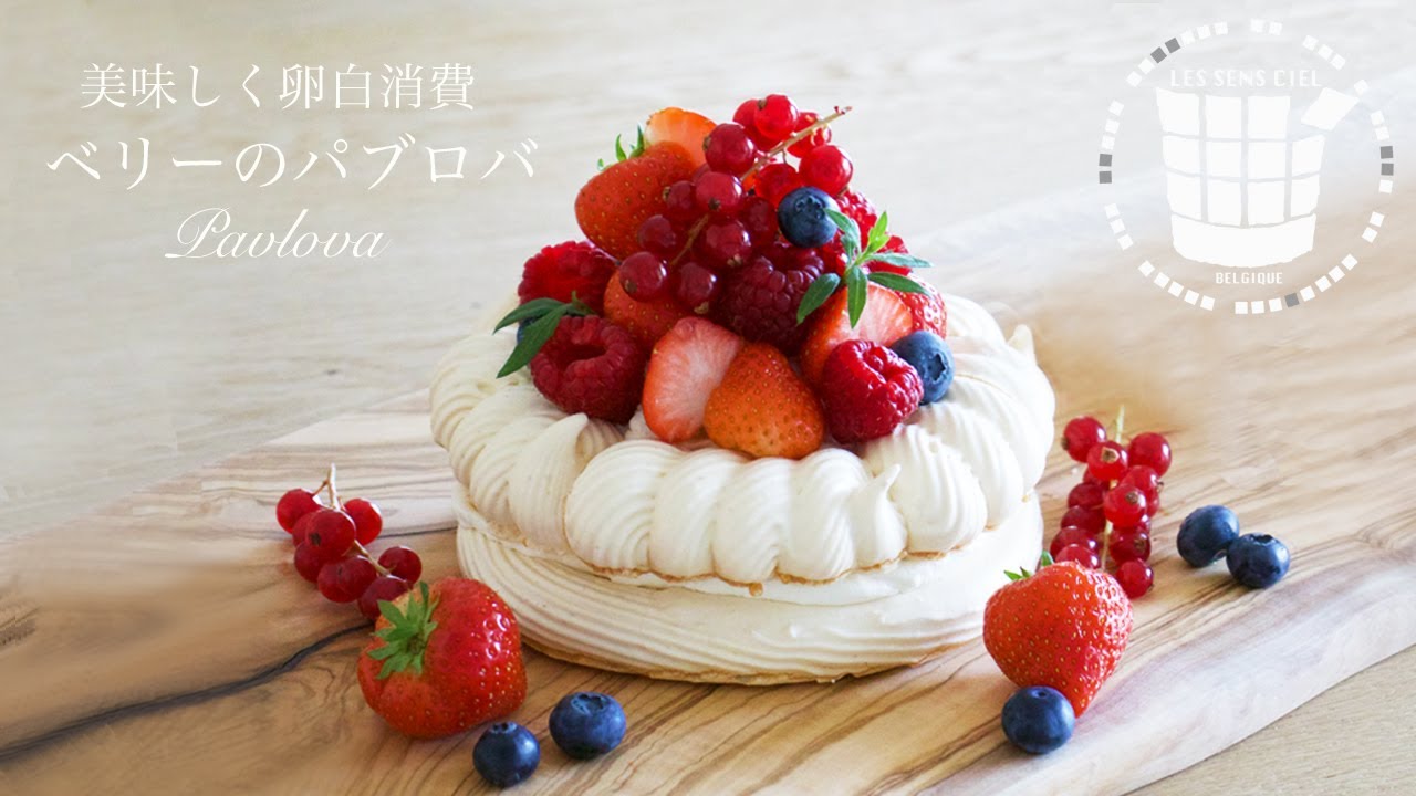 ✴︎簡単で美味しく卵白消費！ベリーのパブロバの作り方How to make Pavlova✴︎✴︎ベルギーより#143