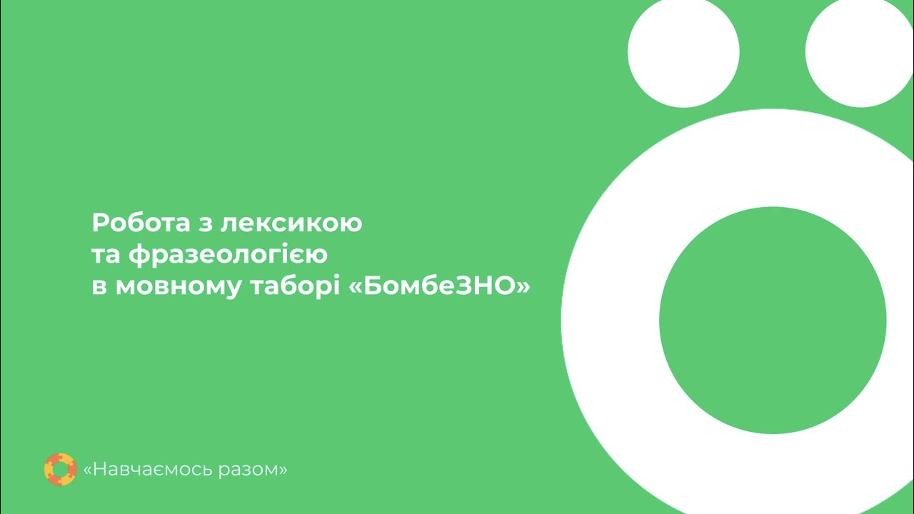 Робота з лексикою та фразеологією в мовному таборі «БомбеЗНО»