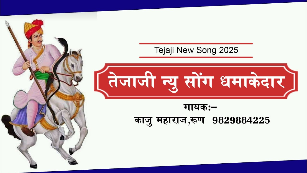 तेजाजी महाराज का धमाकेदार भजन 2025 #tejaji new  dj song 2025 Singer-kaju Maharaj roon