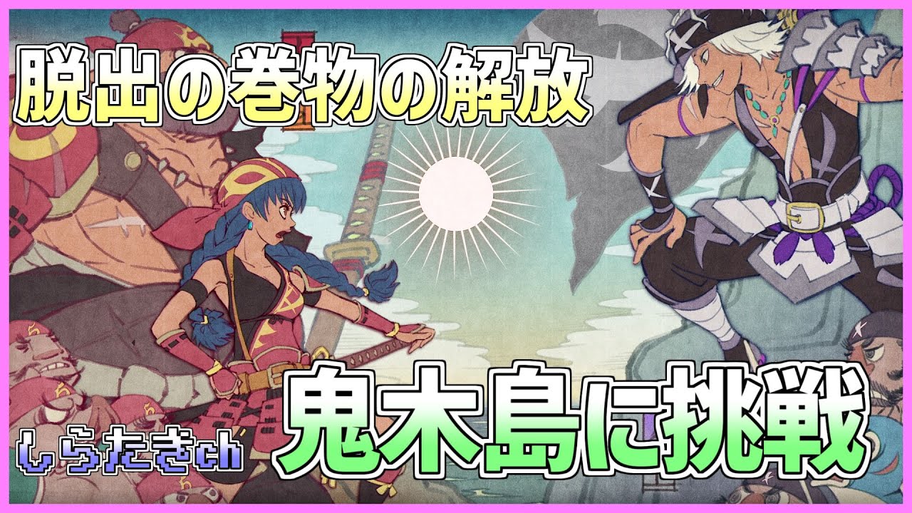 【風来のシレン6】脱出の巻物解放の為 鬼木島に挑戦【しらたきch】