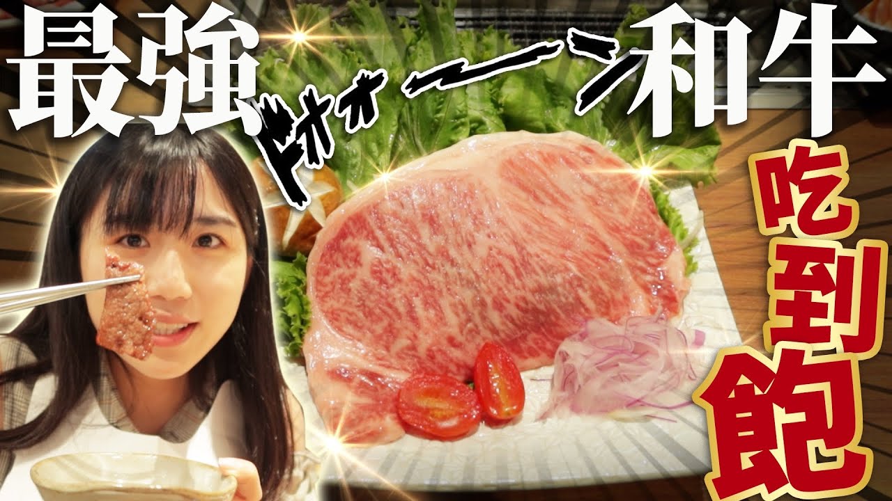 排了3小時！新開幕日本和牛吃到飽！日本人最推薦的居然不是和牛而是...！？