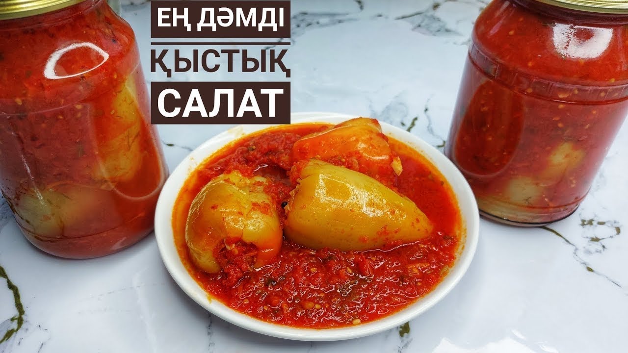 СІЗ БҰЛ САЛАТТЫ ЖАСАП КӨРМЕДІҢІЗ😍| Ең дәмді қыстық салат. Салат на зиму. На зиму. Қыстық салат.
