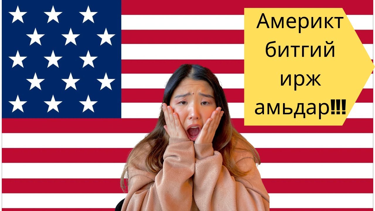 Америкт битгий ирж амьдар (Part 1) | Shall We Chat? Ep. 8