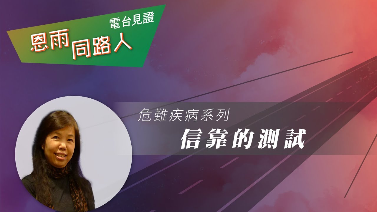 【信靠的測試】電台見證 (06/09/2024 多倫多重播) #失眠 #更年期 #黃玉芳