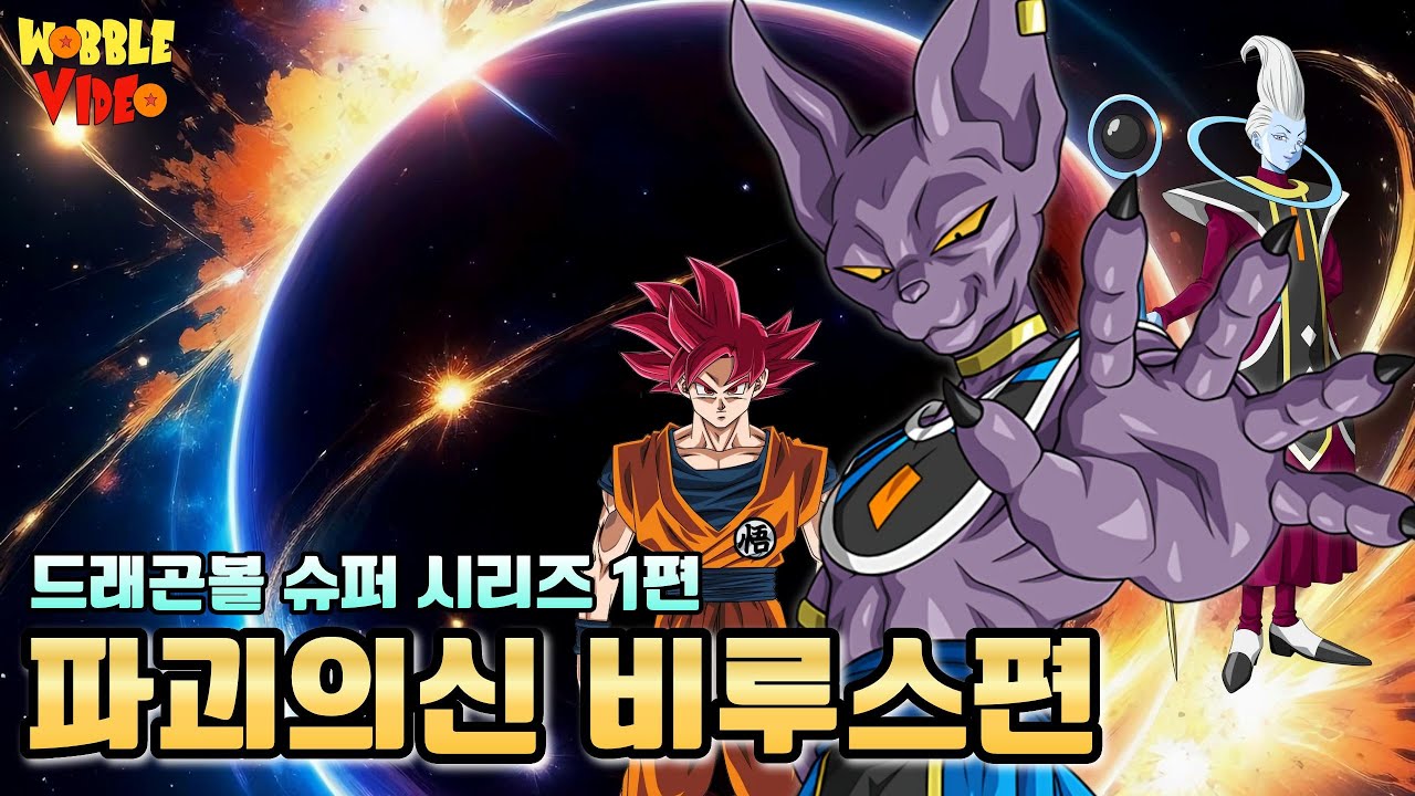 신이 된 손오공 ! 파괴의신 비루스를 만나다 ! | 드래곤볼 슈퍼 [파괴의신 비루스]편 #드래곤볼 #드래곤볼슈퍼