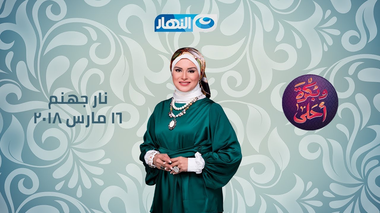 وبكرة أحلى | الحلقة كاملة | 16-3-2018