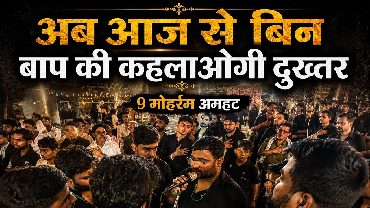 Ab Aaj se Bin baap ki kahelaogi Anjuman Panjatani Turabkhani sultanpur 9 मोहर्रम अमहट सुल्तानपुर
