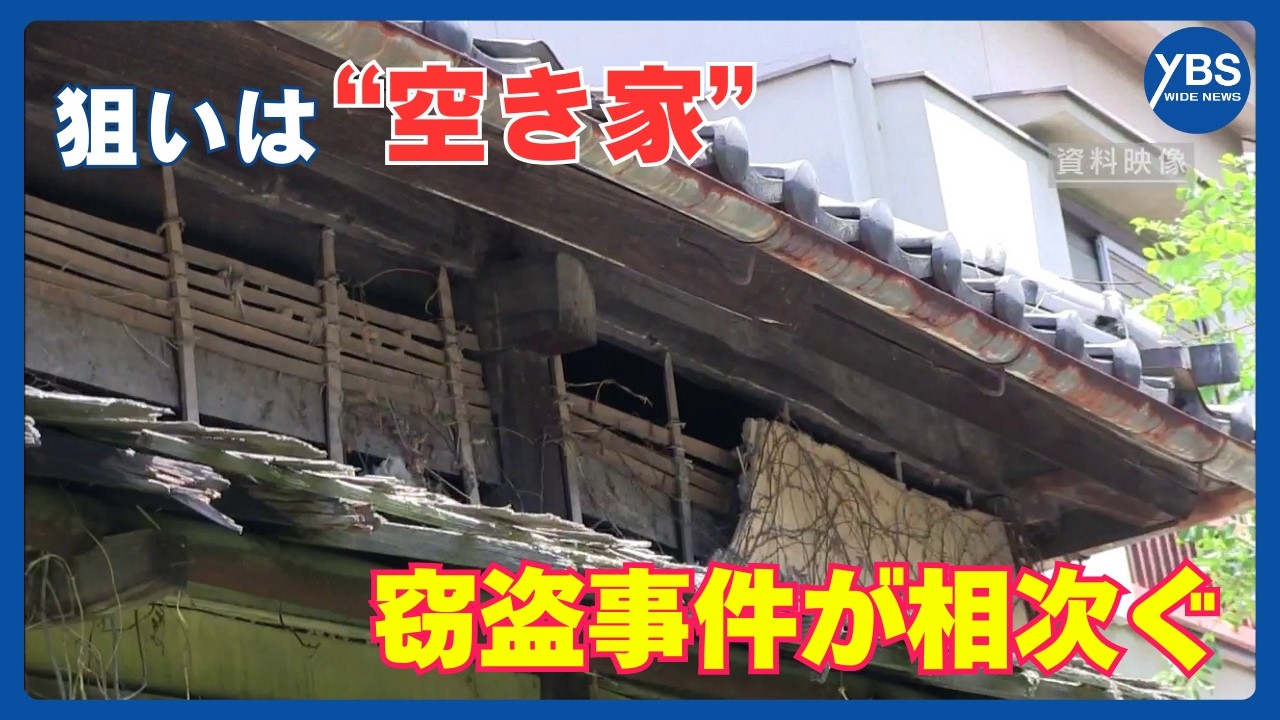 狙いは“空き家” 身延の山間部で窃盗事件が相次ぐ 今年に入り少なくとも5件