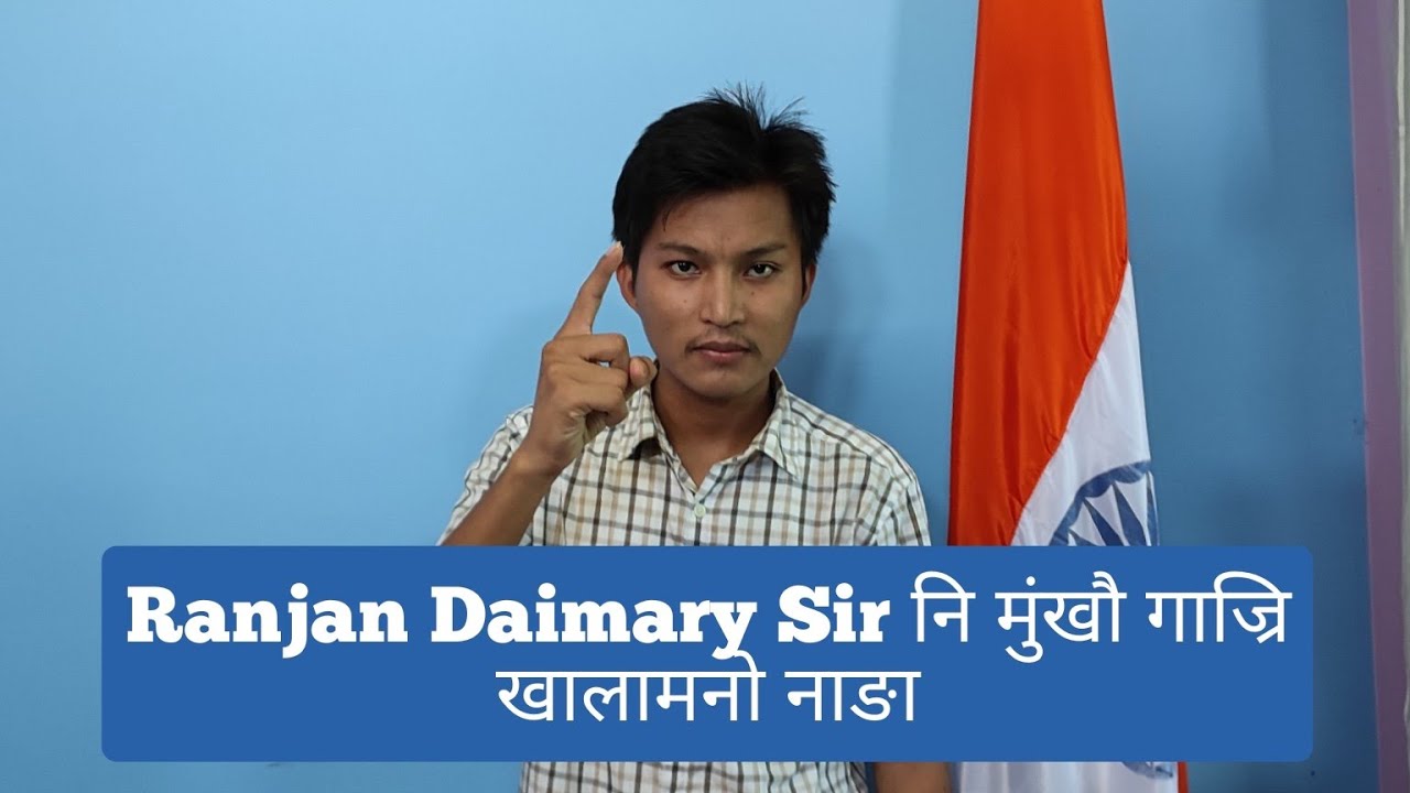 Ranjan Daimary Sir  | नोंनि मुंखौ गाज्रि खालामनो नागेरदों - Prakash Narzary