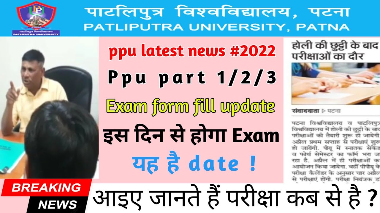 Ppu part 1/2/3 exam form fill update | ppu परीक्षा कब से है | ppu exam date ? | kab se hoga exam
