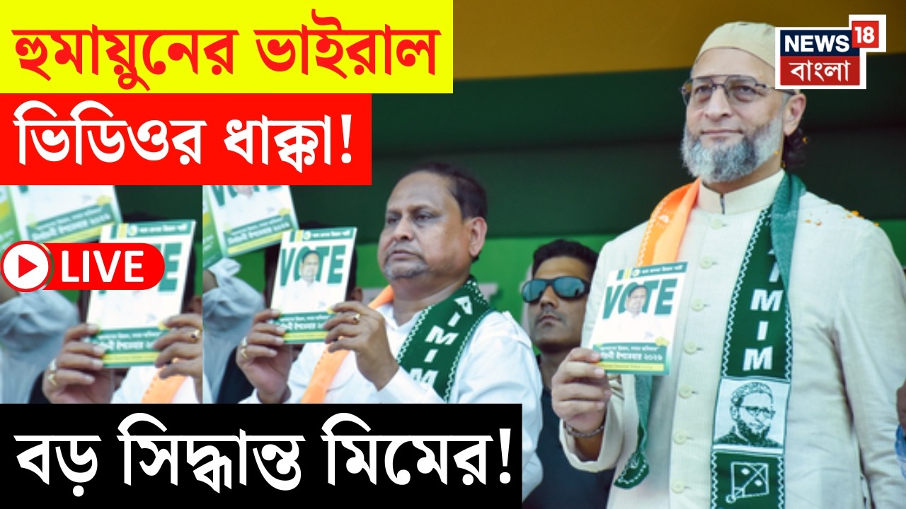 Humayun Kabir News LIVE |  হুমায়ুনের দল AJUP-এর সঙ্গে জোট ভাঙল মিম | কী জানালেন Owaisi? |Bangla News