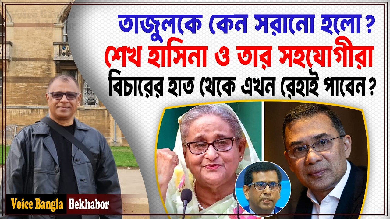 তাজুলকে কেন সরানো হলো? I শেখ হাসিনা ও তার সহযোগীরা বিচারের হাত থেকে এখন রেহাই পাবেন? I Voice Bangla