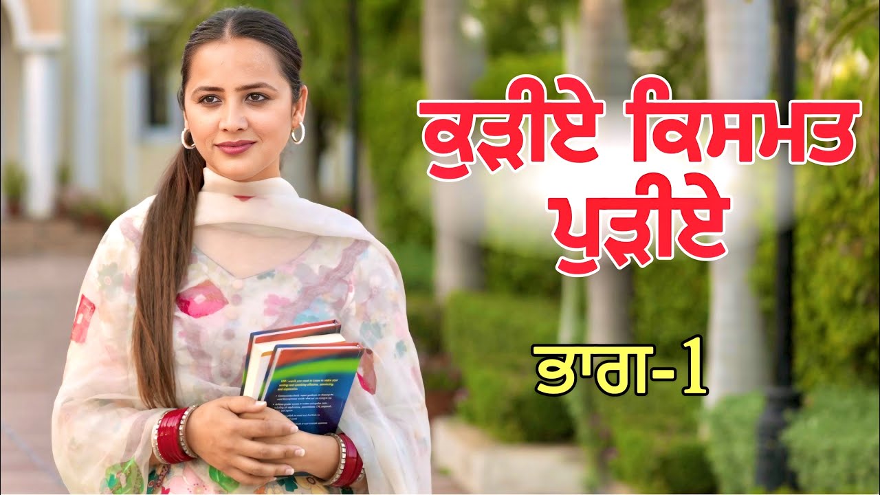 ਕੁੜੀਏ ਕਿਸਮਤ ਪੁੜੀਏ | Lovepreet Ghumaan New Video | Punjabi Short Movie | ​⁠@lovepreetghumaan6