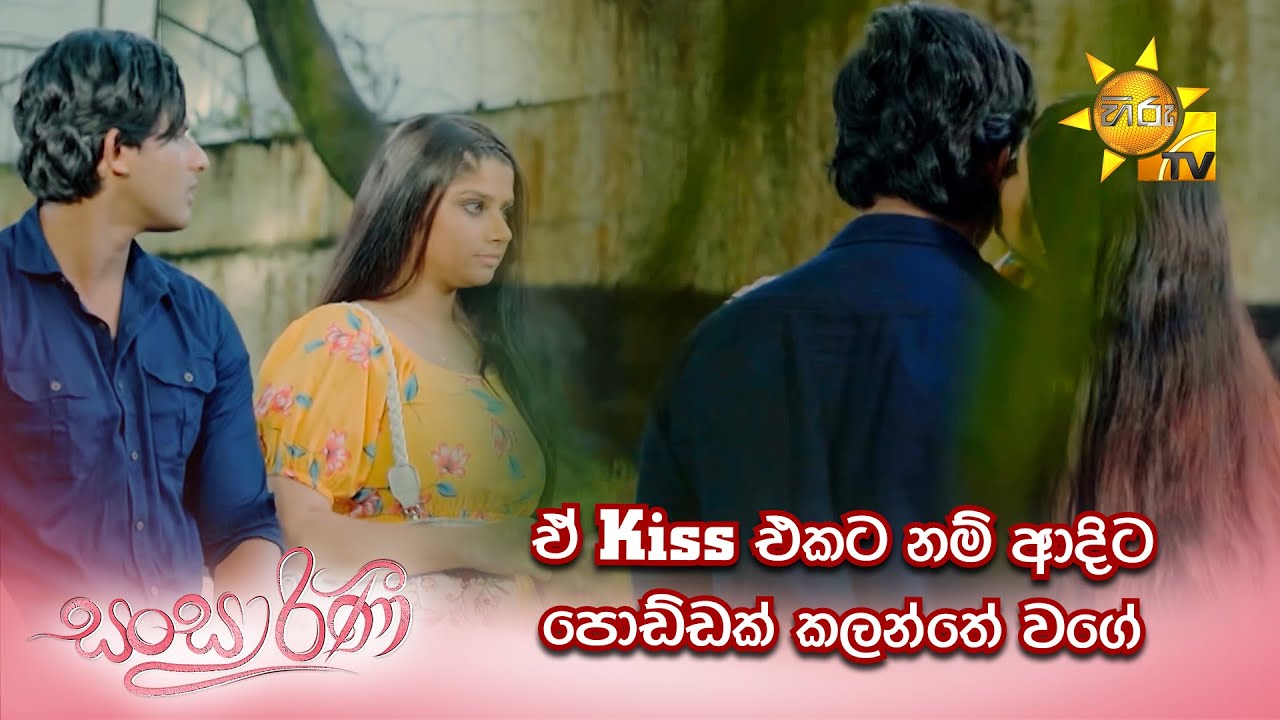 ඒ Kiss එකට නම් ආදිට පොඩ්ඩක් කලන්තේ වගේ... | Sansarini