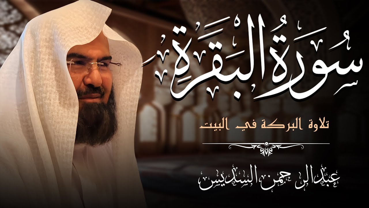 Complete Surah Al Baqarah by Sheikh Abdul Rahman Al Sudais for Protecting and Fortifying the Home